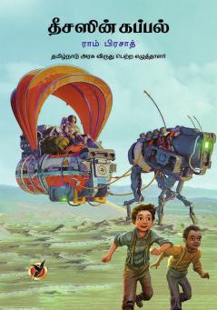 தீசஸின் கப்பல்  / Theesasin Kappal (Children Literatrure)