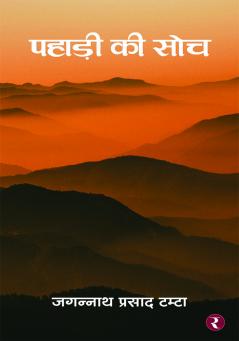 Pahadi Ki Soch