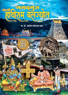 JAGATGURU SANT SHREE HATTIRAM BALJOT