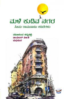 Male Kudiva Nagara (Kannada)