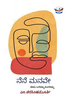 Nene Manave - A collection of articles (Kannada)