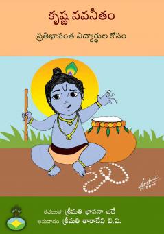 Krishna navaneetam pratibhavanta vidyarthula kosam