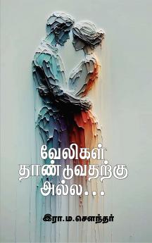 Velikal Thanduvadharku Alla