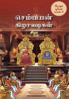 ????????? ?????????? | Chembiyan Kizhaladigal