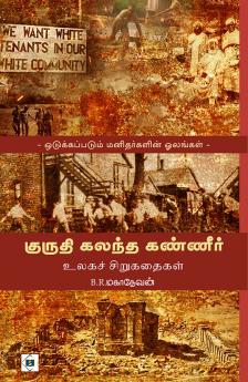 Kuruthi Kalantha Kanneer-Ulaga Sirukathaigal | குருதி கலந்த கண்ணீர் - உலகச் சிறுகதைகள்
