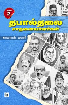 Thabaalthalai saathanaiyaalargal - Part 2 | தபால்தலை சாதனையாளர்கள் - பாகம் 2