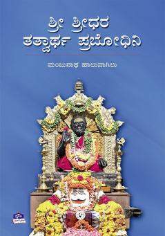 SRI SRIDHARA TATWARTHA PRABODHINI (Kannada)