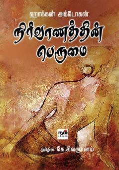 நிர்வாணத்தில் பெருமை