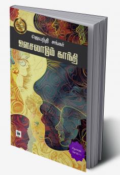 Oosalaadum Gandhi | ஊசலாடும் காந்தி