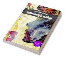 Oosalaadum Gandhi | ஊசலாடும் காந்தி