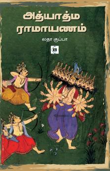 Adhyatma Ramayana|அத்யாத்ம ராமாயணம்