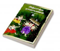 Adhyatma Ramayana|அத்யாத்ம ராமாயணம்