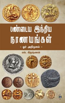 Pandiya India Nanayangal-Orr Arimugam | பண்டைய இந்திய நாணயங்கள் - ஓர் அறிமுகம்