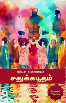 Sadhukkabhoodham|சதுக்கபூதம்
