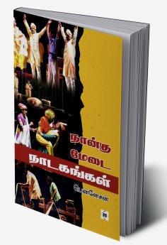 Naangu Medai Naadakangal | நான்கு மேடை நாடகங்கள்