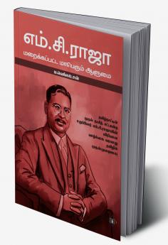M.C.Raja - Maraikkappatta Maaperum Aalumai | எம்.சி.ராஜா - மறைக்கப்பட்ட மாபெரும் ஆளுமை