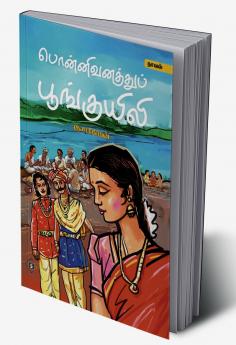 Ponnivanathu Poonguyili | பொன்னிவனத்துப் பூங்குயிலி