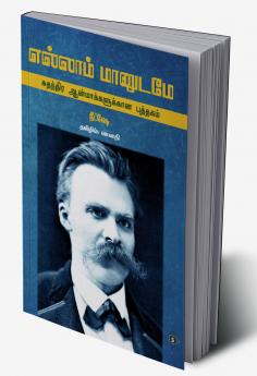 Ellaam Maanudame-Suthanthira Aanmaakkalukkaana Puththagam | எல்லாம் மானுடமே - சுதந்திர ஆன்மாக்களுக்கான புத்தகம்