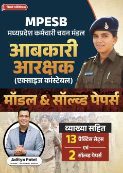 MPESB Excise Constable (Abkari Arakshak) | 13 Practice Sets + 2 Solved Papers | Model & Solved Papers