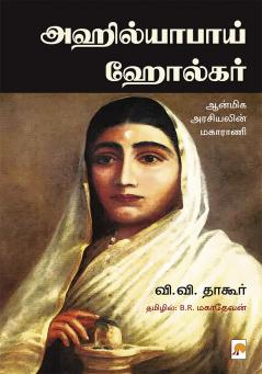 Ahilyabai Holkar