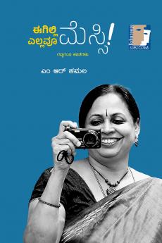 EEGILLI ELLAVOO MESSI! (Kannada)