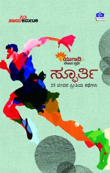 Sphoorthi: 25 Jeevana Preethiya Kategalu