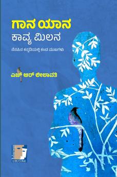 GAANA YAANAKAAVYA MILANA (Kannada)