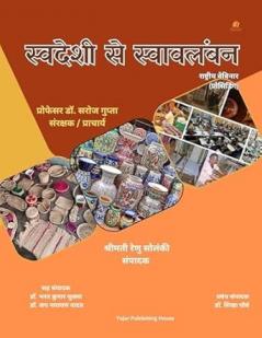 स्वदेशी से स्वावलंबन