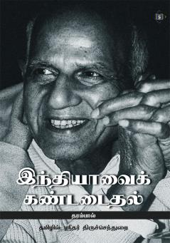 ??????????? ????????? | Indiavai Kandadaithal