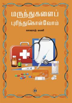 ???????????? ???????????????? | Marundhugalai Purinthukolvom