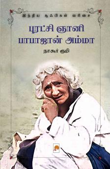 Puratchi Gnani Babajan Amma : Indiya Sufigal Varisai