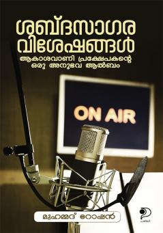 Sabdasagaraviseshangal|Personal Experiences of an AIR Announcer (Malayalam|Paridhi Publications