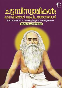 Chattampiswamikal Kalaghattathotu Kalahicha jnjaana Yogi|Malayalam Biography of Chattampi Swami by Dr. V Chithra Devi|Paridhi Publications