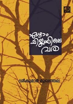 Ezham Chillayile Vara|Malayalam Poems by Mukhathala Sreekumar|Paridhi Publications