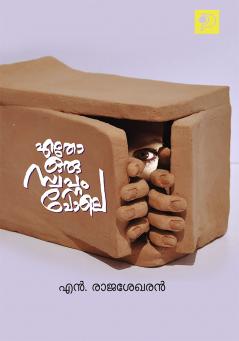 Etho Oru Swapnam Pole|Malayalam Novel by N Rajasekharan|Paridhi Publications