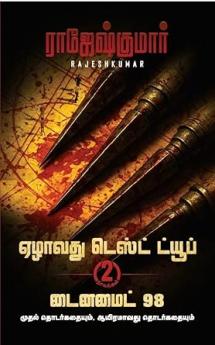 EZHAAVATHU TEST TUBE  DYANAMITE 98 ( 2 NOVEL COMBO)
