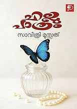 Chillupathram|Malayalam Poems by Savithri Moosath|Paridhi Publications