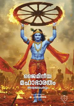 JAIMANEEYA MAHABHARATHAM