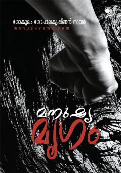 Manushyamrgam|Malayalam Novel by Gokulam Gopalan|Paridhi Publications