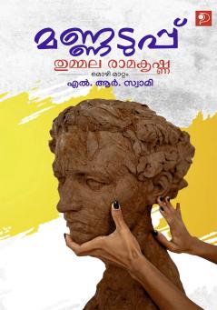 Mannaduppu|Telugu Stories by Thummala Ramakrishna Translated to Malayalam by L R Swamy|Paridhi Publications