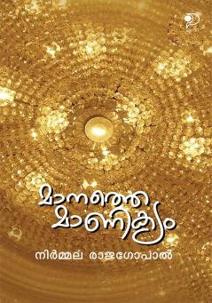 Manathe Manikyam|Malayalam Poetry by Nirmala Rajagopal|Paridhi Publications