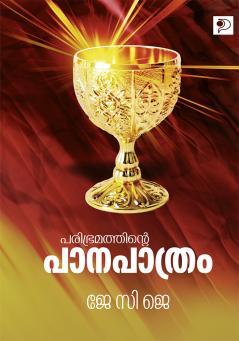 Paribhramathite Panapathram|Malayalam Poems by J C J|Paridhi Publications