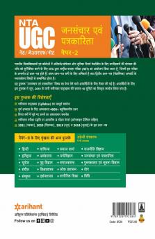 NTA UGC NET/JRF/SET Paper 2 Jansanchar Avam Patrakarita