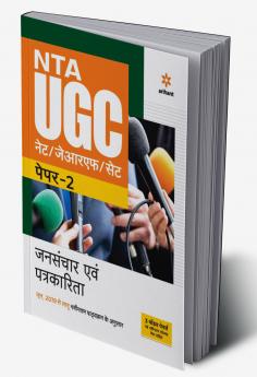 NTA UGC NET/JRF/SET Paper 2 Jansanchar Avam Patrakarita