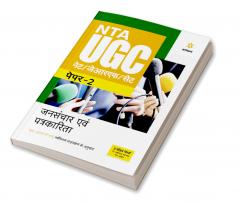 NTA UGC NET/JRF/SET Paper 2 Jansanchar Avam Patrakarita