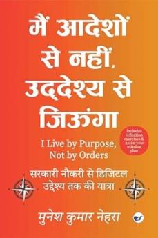 मैं आदेशों से नहीं  उद्देश्य से जिऊंगा: “आत्मनिर्भर और उद्देश्यपूर्ण जीवन की ओर एक कदम”