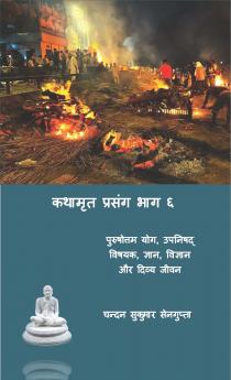 कथामृत प्रसंग भाग ६ (Kathamrit Prasang Bhag 6)