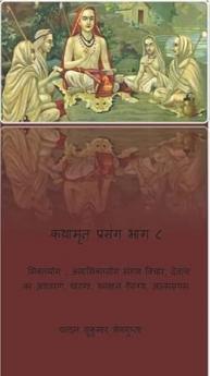 कथामृत प्रसंग भाग ८ Kathamrit Prasang Bhag 8