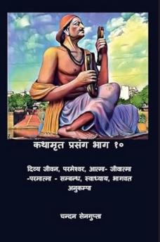 कथामृत प्रसंग भाग १०-दिव्य जीवन परमेश्वर आत्मा- जीवात्मा - परमात्मा - सम्बन्ध स्वाध्याय भागवत अनुकम्पा