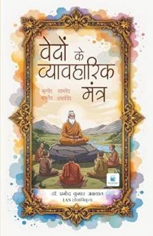 Vedon ke Vyavahaarik Mantra